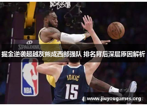 掘金逆袭超越灰熊成西部强队 排名背后深层原因解析