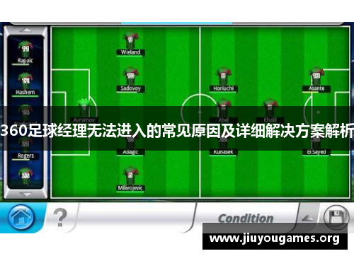 360足球经理无法进入的常见原因及详细解决方案解析 360足球经理无法进入的常见原因及详细解决方案解析