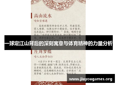 一球定江山背后的深刻寓意与体育精神的力量分析