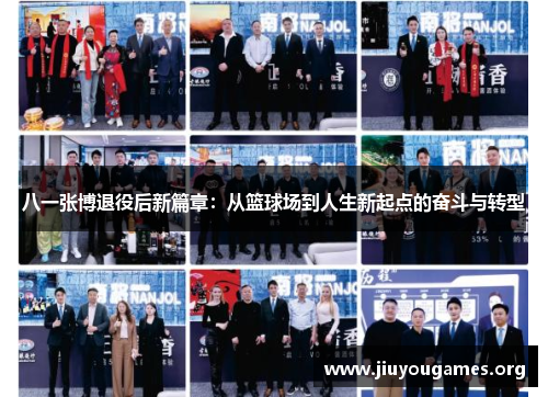 八一张博退役后新篇章:从篮球场到人生新起点的奋斗与转型 八一张博退役后新篇章:从篮球场到人生新起点的奋斗与转型