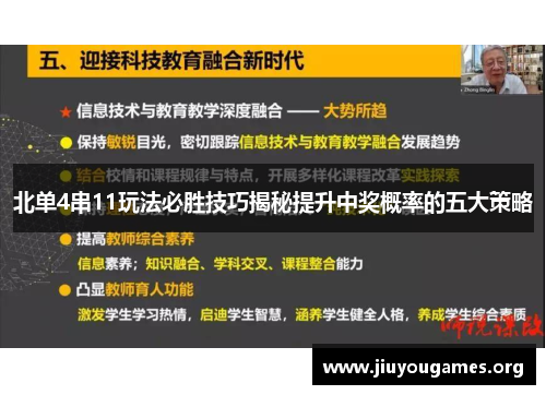 北单4串11玩法必胜技巧揭秘提升中奖概率的五大策略 北单4串11玩法必胜技巧揭秘提升中奖概率的五大策略