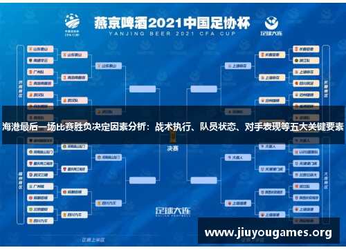 海港最后一场比赛胜负决定因素分析:战术执行、队员状态、对手表现等五大关键要素 海港最后一场比赛胜负决定因素分析:战术执行、队员状态、对手表现等五大关键要素