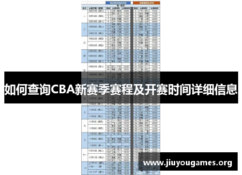 如何查询CBA新赛季赛程及开赛时间详细信息 如何查询CBA新赛季赛程及开赛时间详细信息