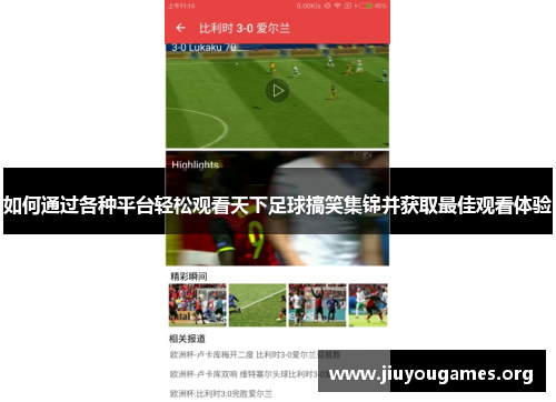 如何通过各种平台轻松观看天下足球搞笑集锦并获取最佳观看体验 如何通过各种平台轻松观看天下足球搞笑集锦并获取最佳观看体验