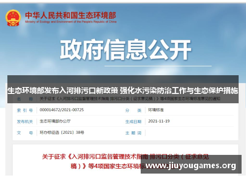 生态环境部发布入河排污口新政策 强化水污染防治工作与生态保护措施