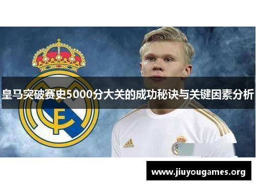 皇马突破赛史5000分大关的成功秘诀与关键因素分析 皇马突破赛史5000分大关的成功秘诀与关键因素分析