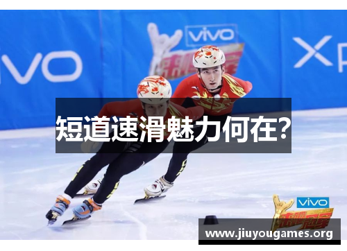 短道速滑魅力何在? 短道速滑魅力何在?