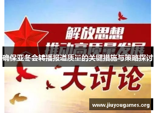 确保亚冬会转播报道质量的关键措施与策略探讨 确保亚冬会转播报道质量的关键措施与策略探讨