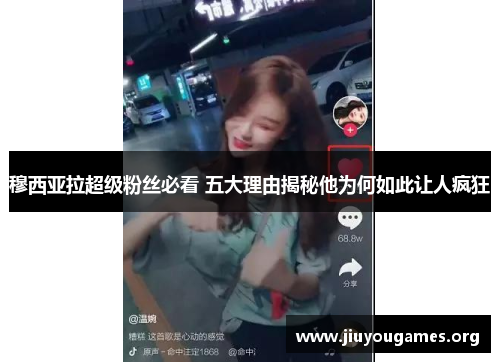 穆西亚拉超级粉丝必看 五大理由揭秘他为何如此让人疯狂 穆西亚拉超级粉丝必看 五大理由揭秘他为何如此让人疯狂