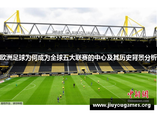 欧洲足球为何成为全球五大联赛的中心及其历史背景分析 欧洲足球为何成为全球五大联赛的中心及其历史背景分析