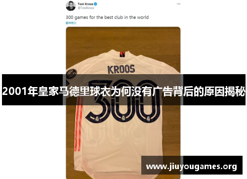2001年皇家马德里球衣为何没有广告背后的原因揭秘 2001年皇家马德里球衣为何没有广告背后的原因揭秘