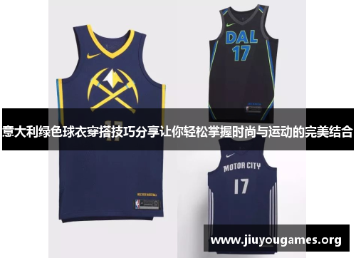 意大利绿色球衣穿搭技巧分享让你轻松掌握时尚与运动的完美结合