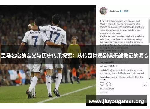 皇马名宿的定义与历史传承探索:从传奇球员到俱乐部象征的演变 皇马名宿的定义与历史传承探索:从传奇球员到俱乐部象征的演变