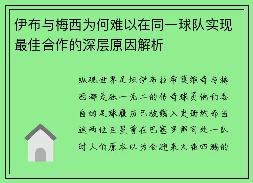 伊布与梅西为何难以在同一球队实现最佳合作的深层原因解析 伊布与梅西为何难以在同一球队实现最佳合作的深层原因解析