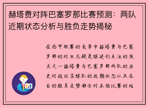 赫塔费对阵巴塞罗那比赛预测：两队近期状态分析与胜负走势揭秘