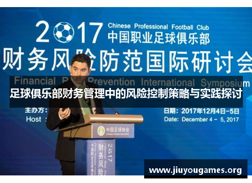 足球俱乐部财务管理中的风险控制策略与实践探讨 足球俱乐部财务管理中的风险控制策略与实践探讨