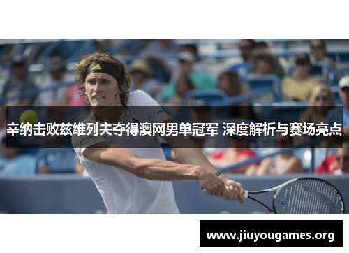 辛纳击败兹维列夫夺得澳网男单冠军 深度解析与赛场亮点