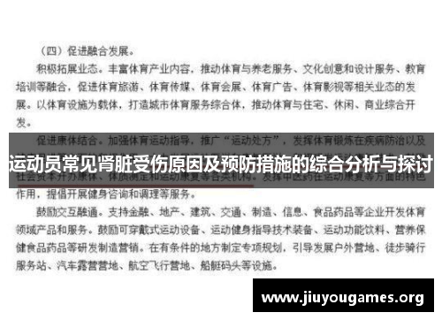 运动员常见肾脏受伤原因及预防措施的综合分析与探讨 运动员常见肾脏受伤原因及预防措施的综合分析与探讨