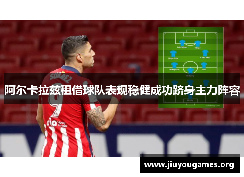 阿尔卡拉兹租借球队表现稳健成功跻身主力阵容 阿尔卡拉兹租借球队表现稳健成功跻身主力阵容