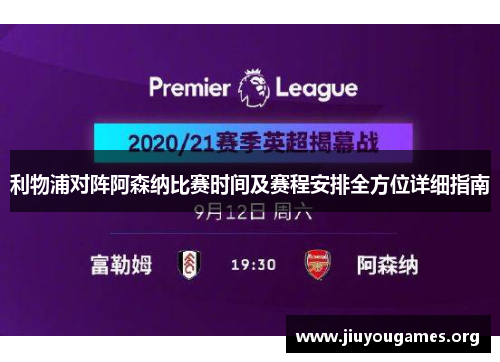 利物浦对阵阿森纳比赛时间及赛程安排全方位详细指南 利物浦对阵阿森纳比赛时间及赛程安排全方位详细指南