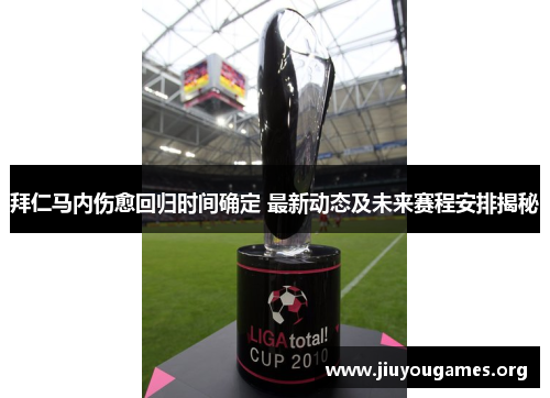 拜仁马内伤愈回归时间确定 最新动态及未来赛程安排揭秘 拜仁马内伤愈回归时间确定 最新动态及未来赛程安排揭秘