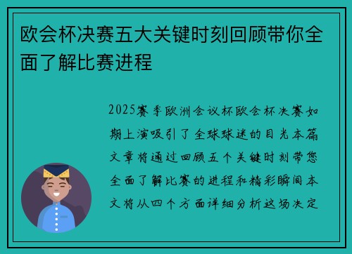欧会杯决赛五大关键时刻回顾带你全面了解比赛进程 欧会杯决赛五大关键时刻回顾带你全面了解比赛进程