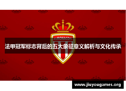 法甲冠军标志背后的五大象征意义解析与文化传承