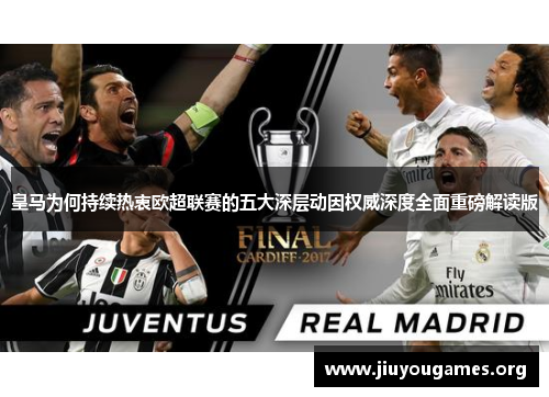 皇马为何持续热衷欧超联赛的五大深层动因权威深度全面重磅解读版